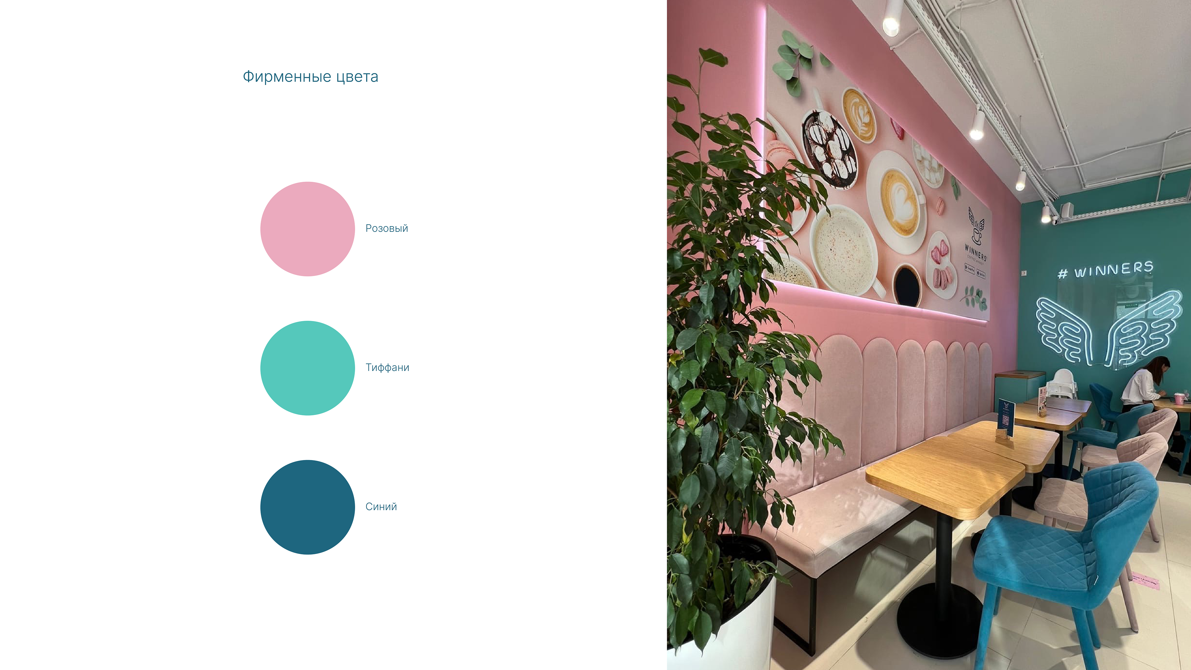 Winners Coffee by aoie studio, 2024. A coffee chain across multiple Russian cities with in-house food and pastry production, quality coffee, and high service standards.